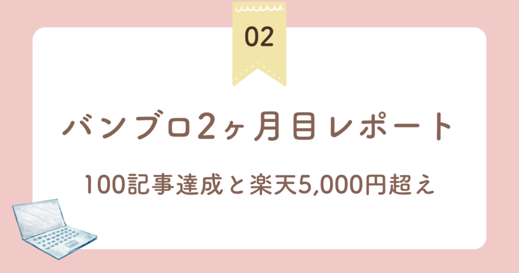 バンブロ参加者のリアルレポート2ヶ月目