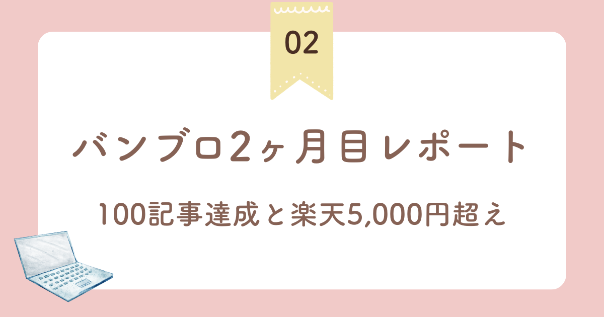 バンブロ参加者のリアルレポート2ヶ月目