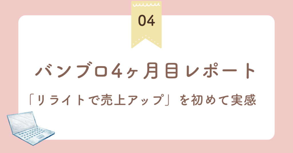 バンブロ4ヶ月目レポート！「リライトで売上が伸びる」を初めて実感