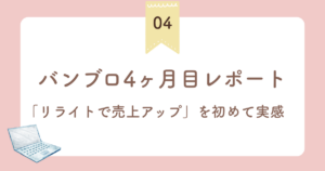 バンブロ4ヶ月目レポート！「リライトで売上が伸びる」を初めて実感