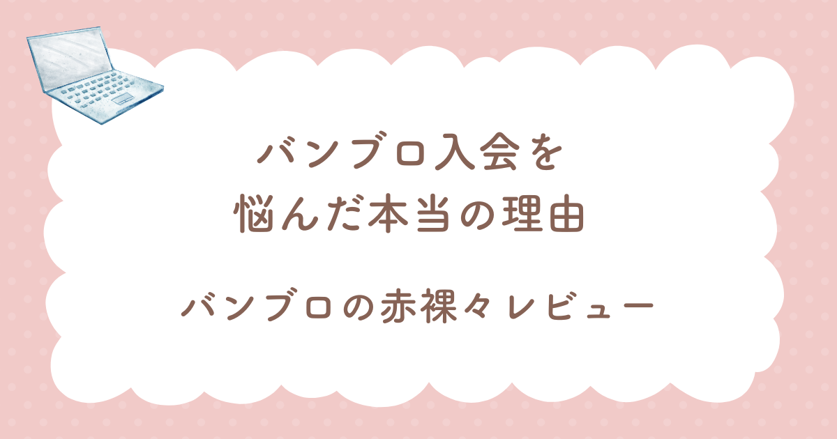 バンブロ入会を悩んだ本当の理由