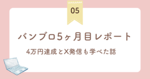 バンブロ5ヶ月目レポート！4万達成とX発信も学ベて感動した話